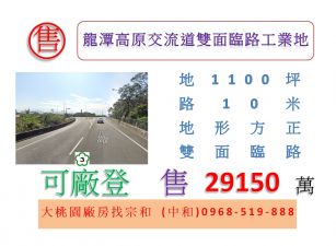 龍潭高原交流道雙面臨路工業地