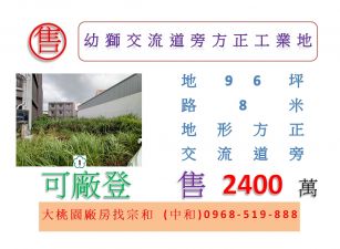 幼獅交流道旁方正工業地