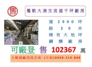 鶯歌大湳交流道千坪廠房