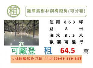 龍潭烏樹林鋼構廠房(可分租)