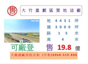 大竹重劃區買地送廠