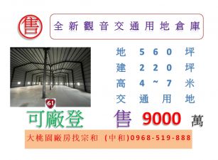 全新觀音交通用地倉庫
