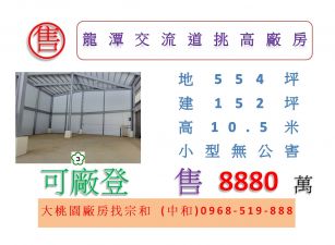 龍潭交流道挑高廠房