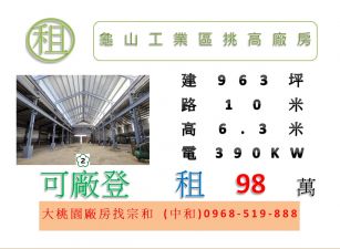 龜山工業區挑高廠房