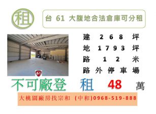 台61大腹地合法倉庫可分租
