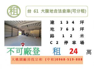 台61大腹地合法倉庫(可分租)