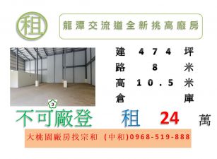 龍潭交流道全新挑高廠房