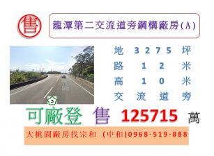 龍潭第二交流道旁鋼構廠房(A)