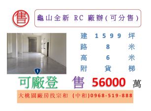 龜山全新RC廠辦(可分售)
