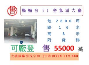 楊梅台31旁氣派大廠