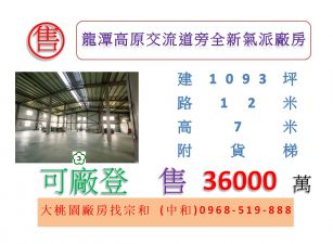 龍潭高原交流道旁全新氣派廠房