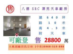 八德SRC漂亮天車廠房