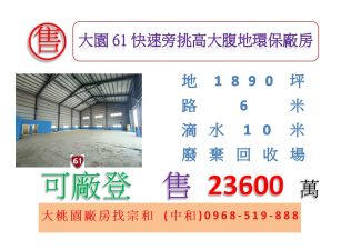 大園61快速旁挑高大腹地環保廠房