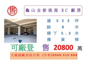 龜山全新挑高RC廠房