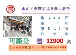 龜山工業區旁挑高天車廠房