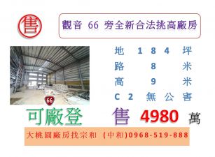 觀音66旁全新合法挑高廠房