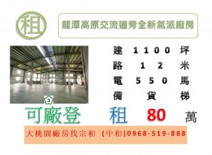 龍潭高原交流道旁全新氣派廠房