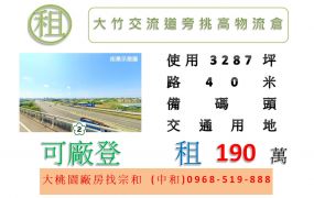 大竹交流道旁挑高物流倉