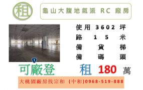 龜山大腹地氣派RC廠房
