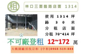 林口三面臨路店面1314(可分租)