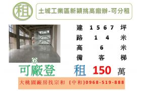 土城工業區新穎挑高廠辦-可分租