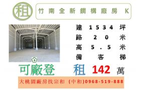 竹南全新鋼構廠房(K區)