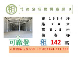 竹南全新鋼構廠房(K區)