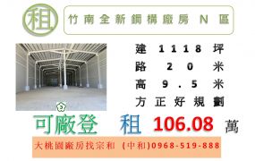 竹南全新鋼構廠房N區