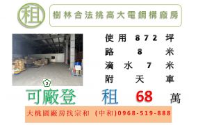 樹林合法挑高大電鋼構廠房