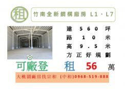 竹南全新鋼構廠房L1、L7
