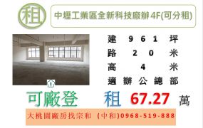 中壢工業區全新科技廠辦4F(可分租)