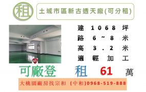 土城市區新古透天廠(可分租)