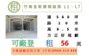竹南全新鋼構廠房L1、L7