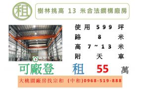 樹林挑高13米合法鋼構廠房