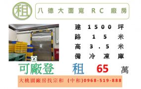 八德大面寬RC廠房