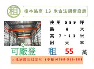 樹林挑高13米合法鋼構廠房
