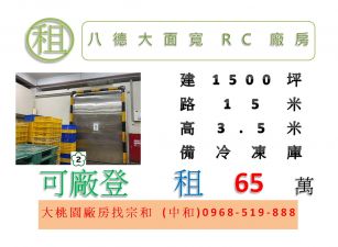 八德大面寬RC廠房