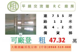 平鎮交流道RC廠房