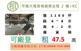 平鎮大電貨梯廠房出租(RC+SC二樓)