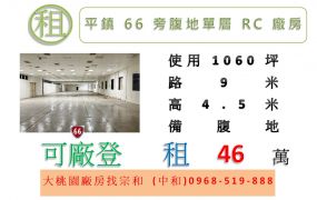 平鎮66旁腹地單層RC廠房