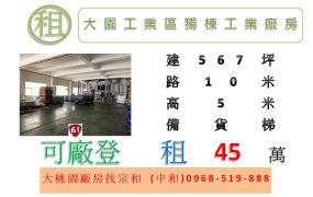 大園工業區獨棟工業廠房