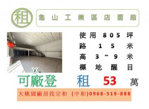 龜山工業區店面廠房