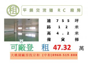 平鎮交流道RC廠房