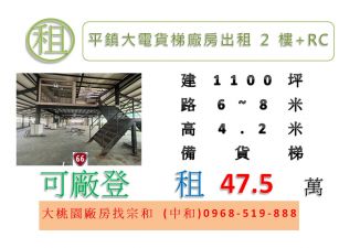 平鎮大電貨梯廠房出租(RC+SC二樓)