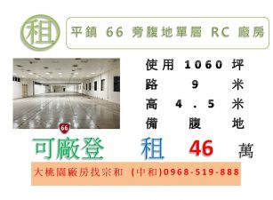 平鎮66旁腹地單層RC廠房