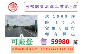 南桃園交流道工業地+建