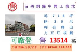 苗栗銅鑼中興工業地