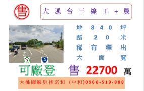 大溪台三線工+農