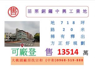 苗栗銅鑼中興工業地