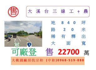 大溪台三線工+農